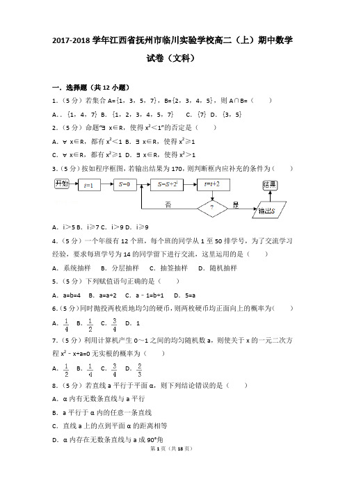 2017-2018年江西省抚州市临川实验学校高二上学期数学期中试卷及参考答案(文科)