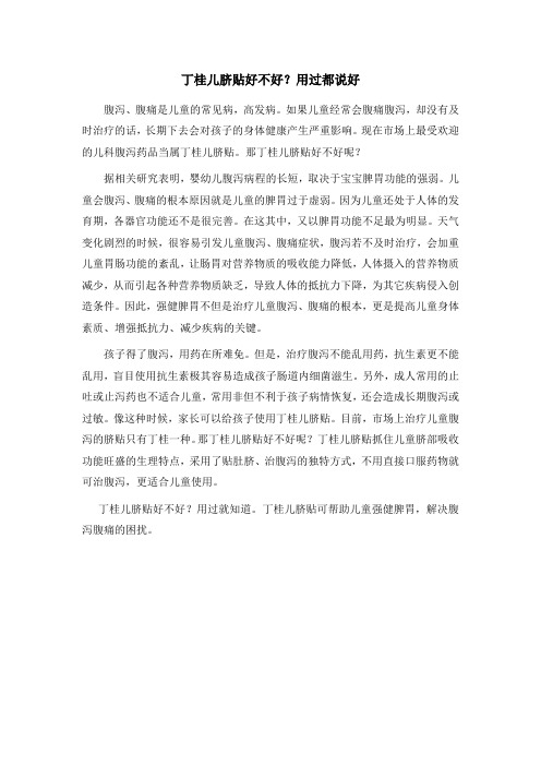 丁桂儿脐贴好不好？用过都说好