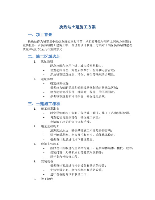 换热站土建施工方案