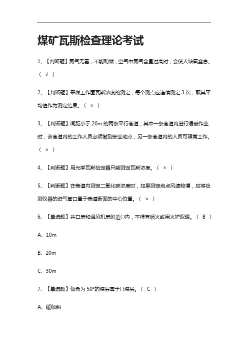 全-煤矿瓦斯检查理论真题模拟考试2021