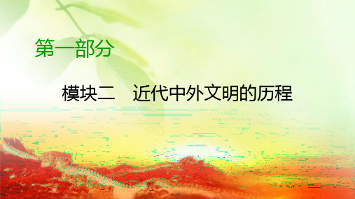 【精品推荐】2020高考历史二轮专题复习课标通用版 课件 模块2 近代中外文明的历程第1部分 第9讲 阶段1