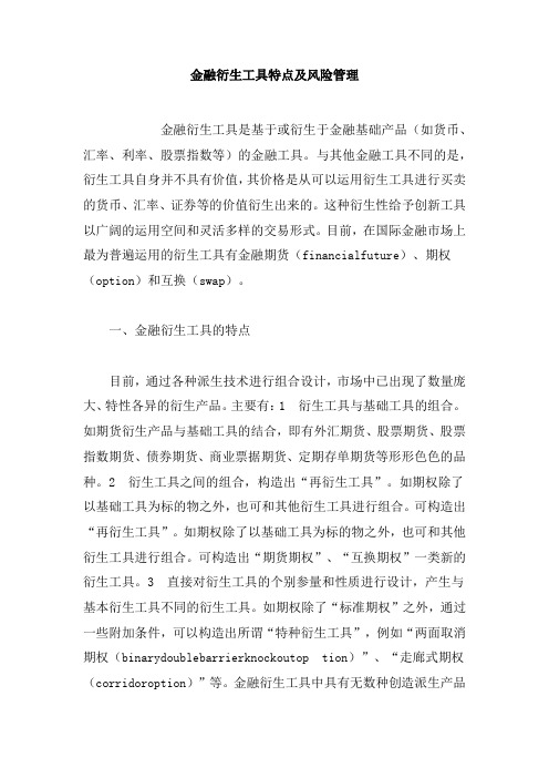 金融衍生工具特点及风险管理