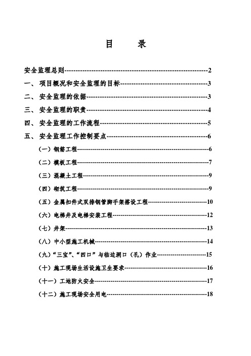 最新整理厂房和辅助用房及室外工程安全监理实施细则.doc