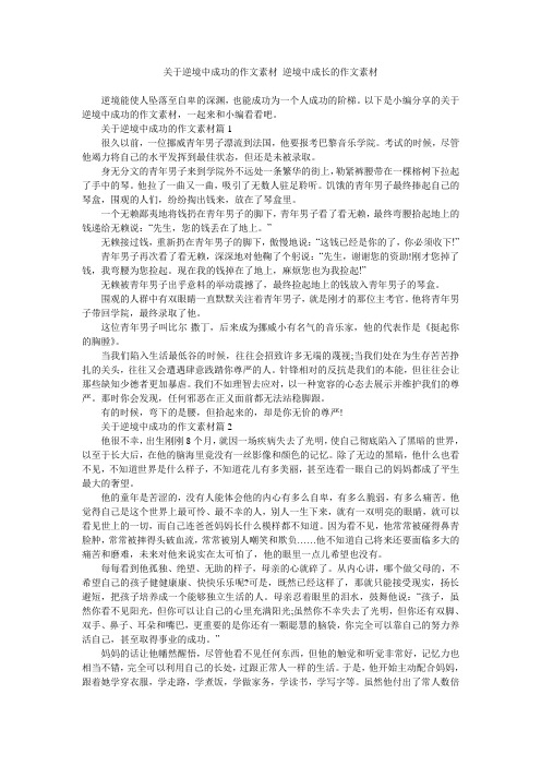 关于逆境中成功的作文素材 逆境中成长的作文素材