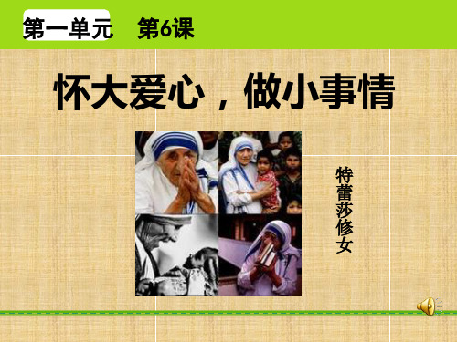 怀大爱心,做小事情精编版课件
