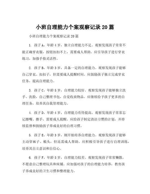 小班自理能力个案观察记录20篇