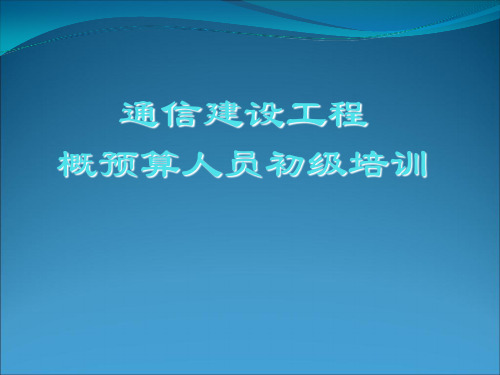 通信建设工程概预算知识培训-30页精选文档
