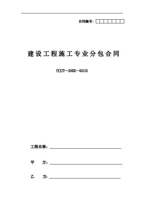 推荐-建筑YJJT—空白20XX—0213专业分包合同示范文本