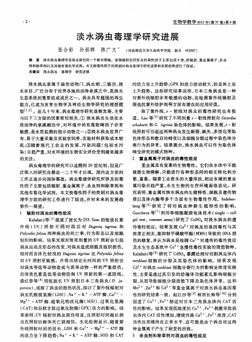 淡水涡虫毒理学研究进展
