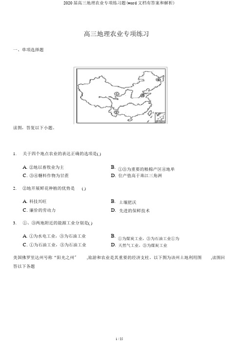 2020届高三地理农业专项练习题(word文档有答案和解析)