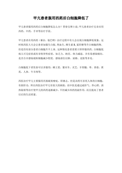 甲亢患者服用西药后白细胞降低了