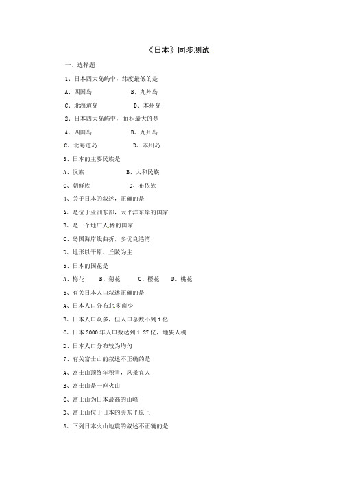 北师大课标版八年级地理下册-《日本》同步练习