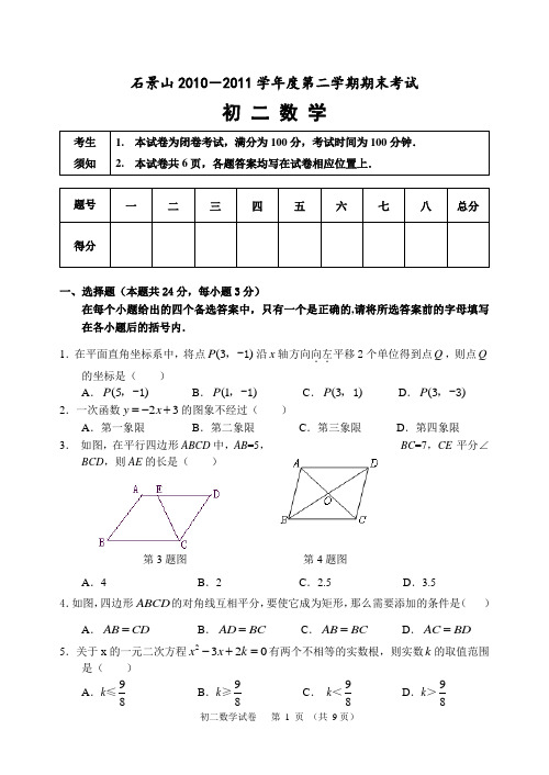 北京市石景山2010-2011学年度第二学期初二数学期末综合练习及答案