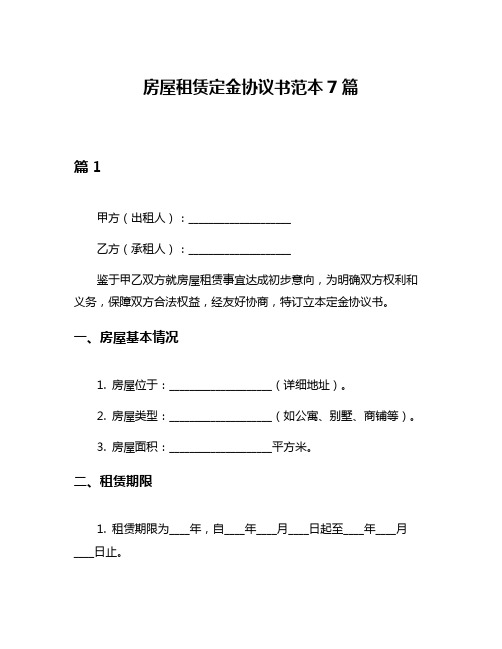 房屋租赁定金协议书范本7篇