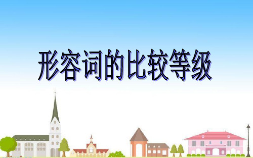 外研版八年级上册语法专项一——形容词比较级最高级