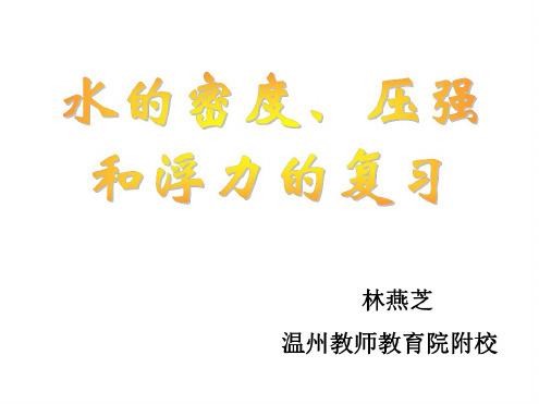 上学期第一章科学3-5节复习课1