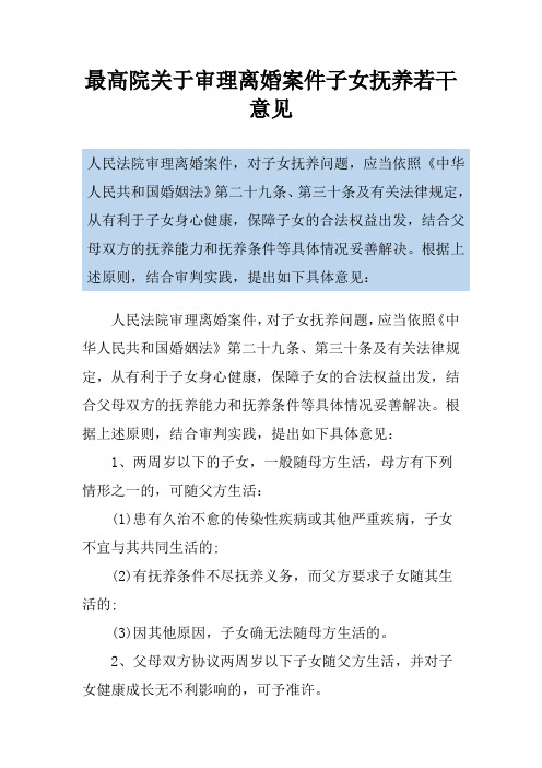 最高院关于审理离婚案件子女抚养若干意见