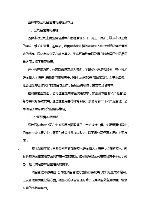 园林市政公司经营情况说明及不足