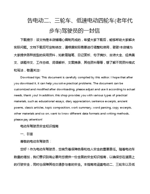 告电动二、三轮车、低速电动四轮车(老年代步车)驾驶员的一封信