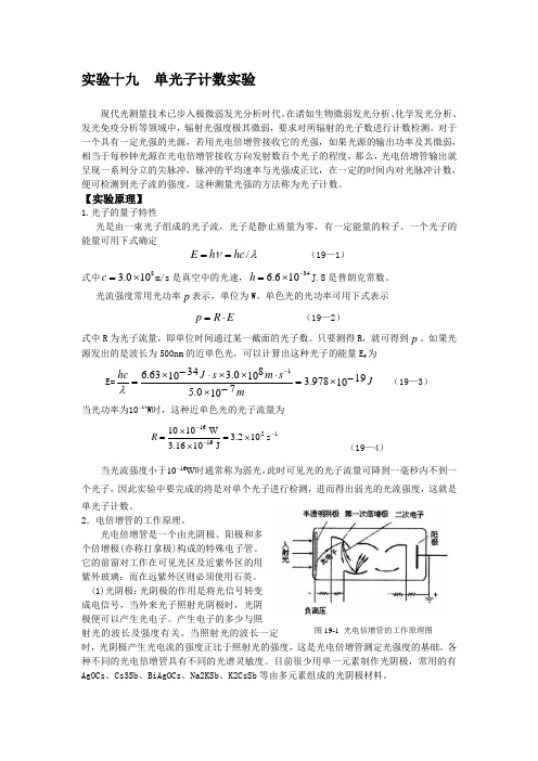 实验十九  单光子计数实验