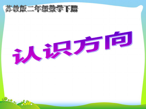 【新】苏教版二年级数学下册《认识方向1》优质公开课课件.ppt