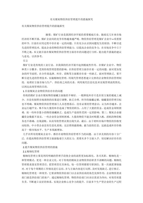 有关煤炭物资供应管理提升的措施探究 