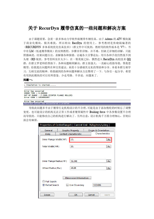 关于RecurDyn履带仿真的一些问题和解决方案