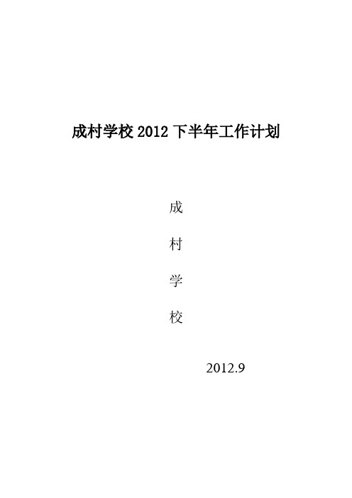 2012年下半年学校工作计划