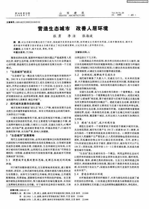 营造生态城市 改善人居环境
