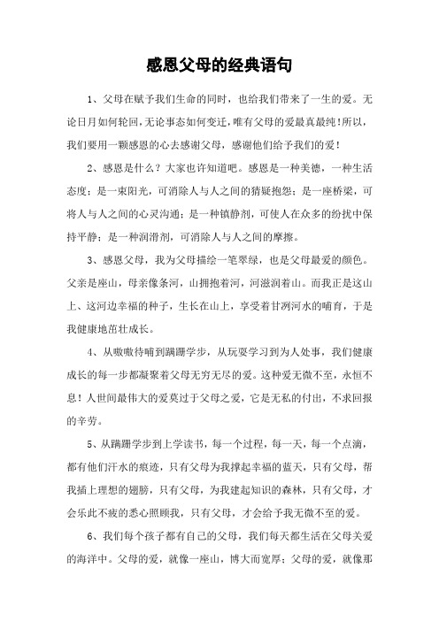 感恩父母的经典语句