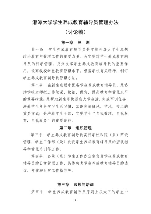 湘潭大学养成教育辅导员管理办法(修订稿)