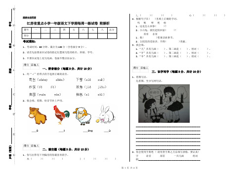 江苏省重点小学一年级语文下学期每周一练试卷 附解析