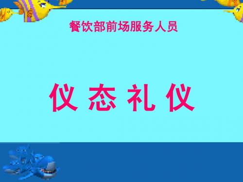 餐饮仪态礼仪