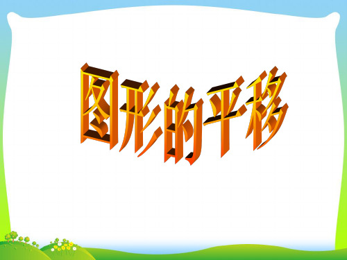 浙教版七年级数学下册第一章《图形的平移》精品课件