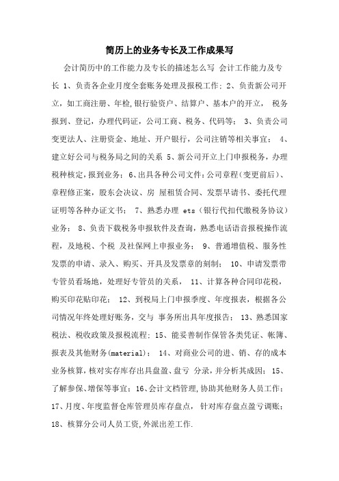 简历上的业务专长及工作成果写