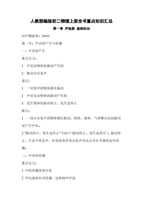 人教部编版八年级物理上册全书重点笔记整理汇总