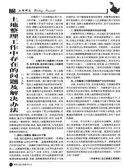 土地整理工作中存在的问题及解决办法