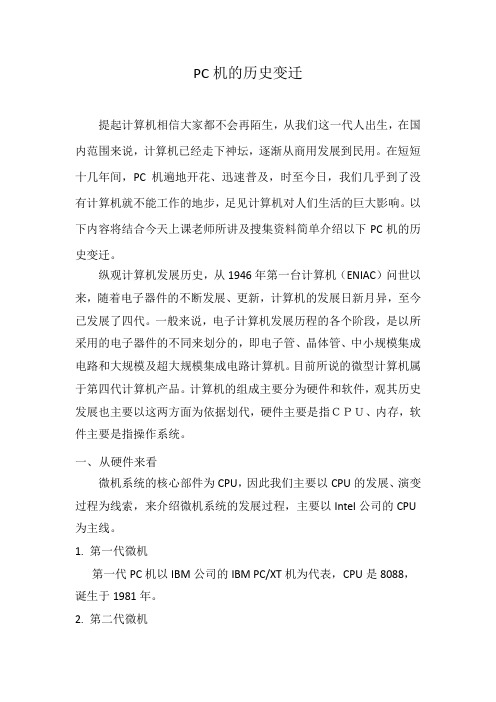 PC的历史变迁
