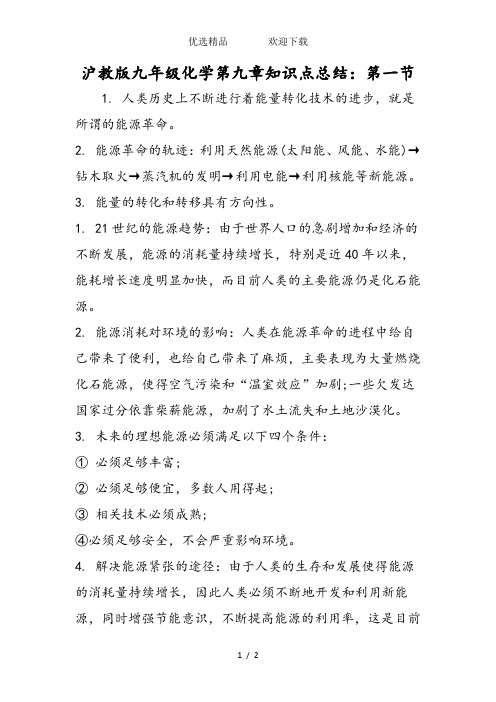 沪教版九年级化学第九章知识点总结：第一节