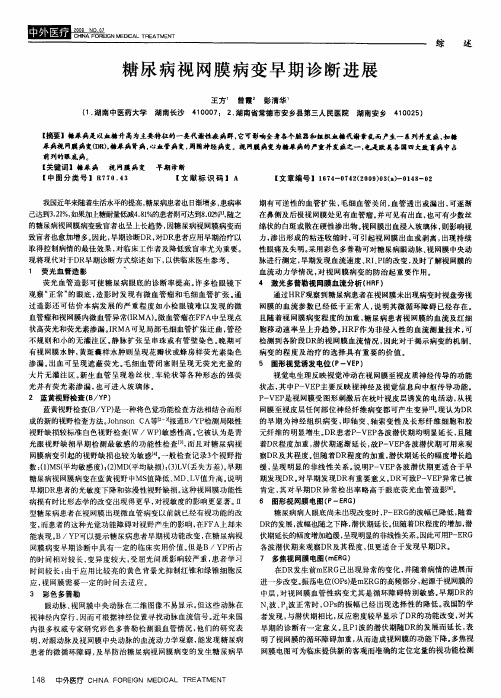 糖尿病视网膜病变早期诊断进展