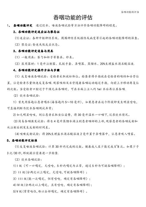 吞咽功能的评估