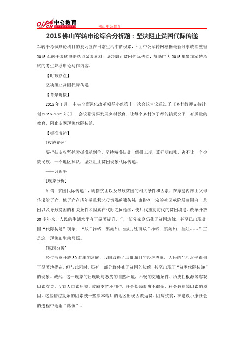 2015佛山军转申论综合分析题：坚决阻止贫困代际传递