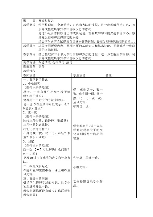 一年级上册数学教案-第三单元 整理与复习-北师大版(2021秋)