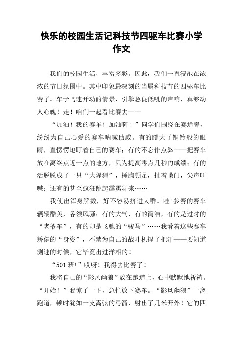 快乐的校园生活记科技节四驱车比赛小学作文
