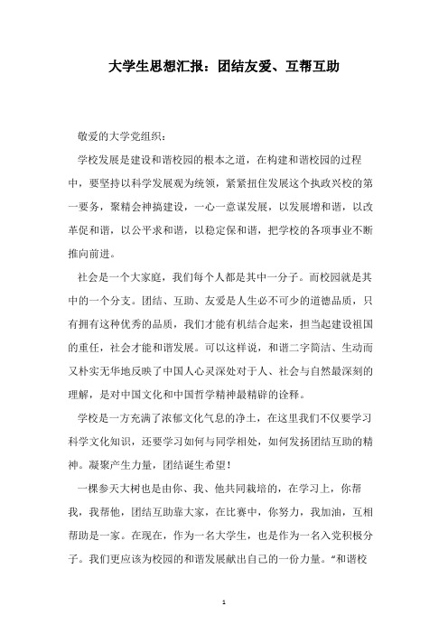 大学生思想汇报：团结友爱、互帮互助