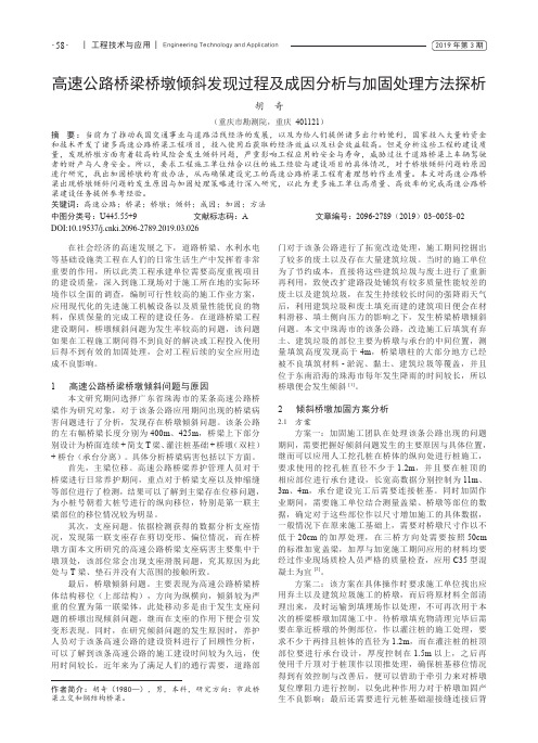 高速公路桥梁桥墩倾斜发现过程及成因分析与加固处理方法探析