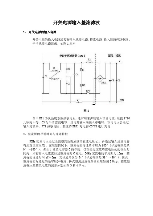 开关电源输入整流滤波