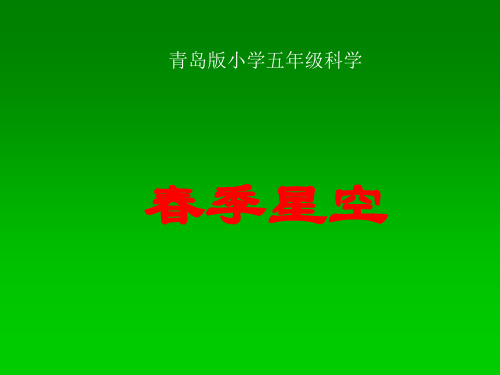 青岛版五年级科学下册16《春季星空》优质课件