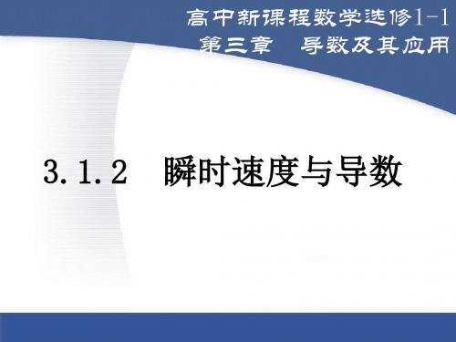 3.1.2瞬时速度与导数