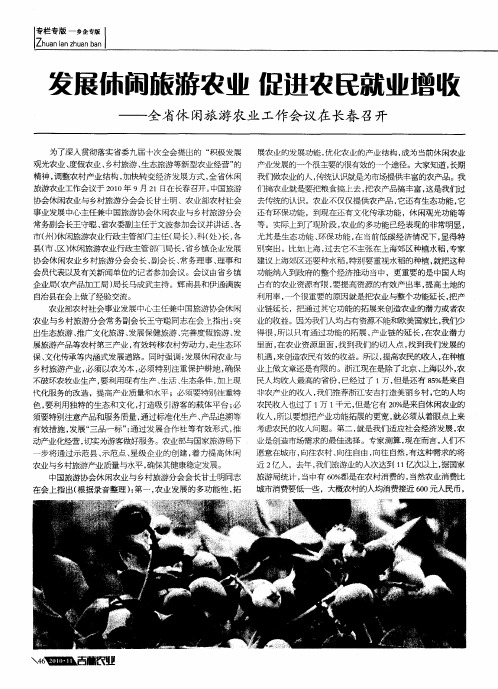 发展休闲旅游农业 促进农民就业增收——全省休闲旅游农业工作会议在长春召开